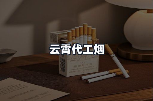 云霄代工烟